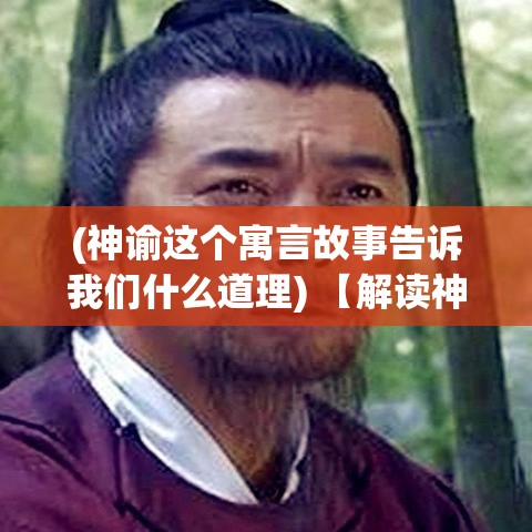 (神谕这个寓言故事告诉我们什么道理) 【解读神谕者的秘密】揭秘古老预言中的智慧：如何从神谕者的言语中洞察未来？